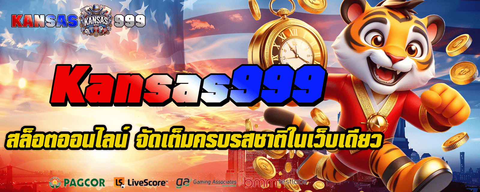 Kansas999 สล็อตออนไลน์ จัดเต็มครบรสชาติในเว็บเดียว