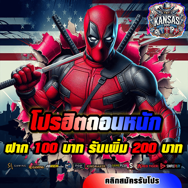 Kansas999 โปรโมชั่น ฝาก 100 รับ 200