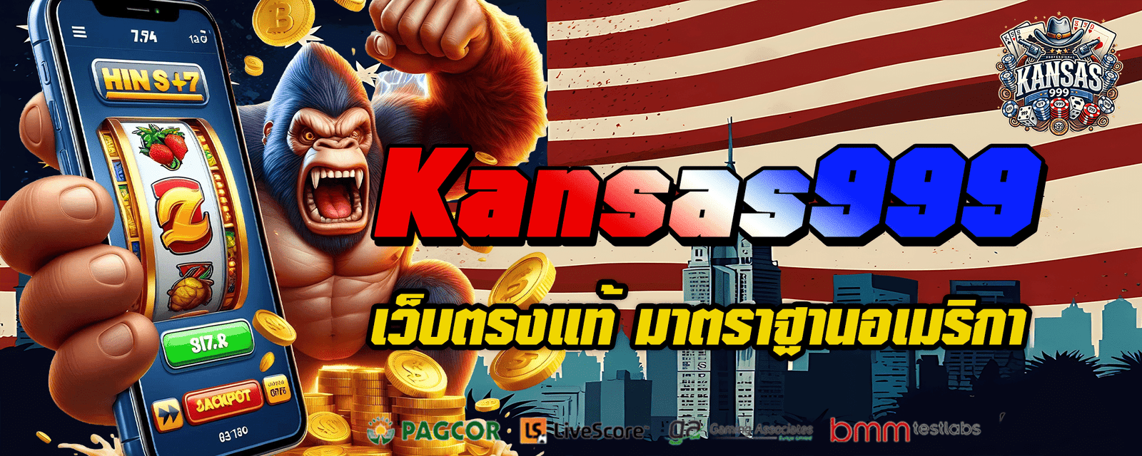 Kansas999 เว็บใหญ่ต่างประเทศ นำเข้าจาก USA ลิขสิทธิ์แท้ 100%