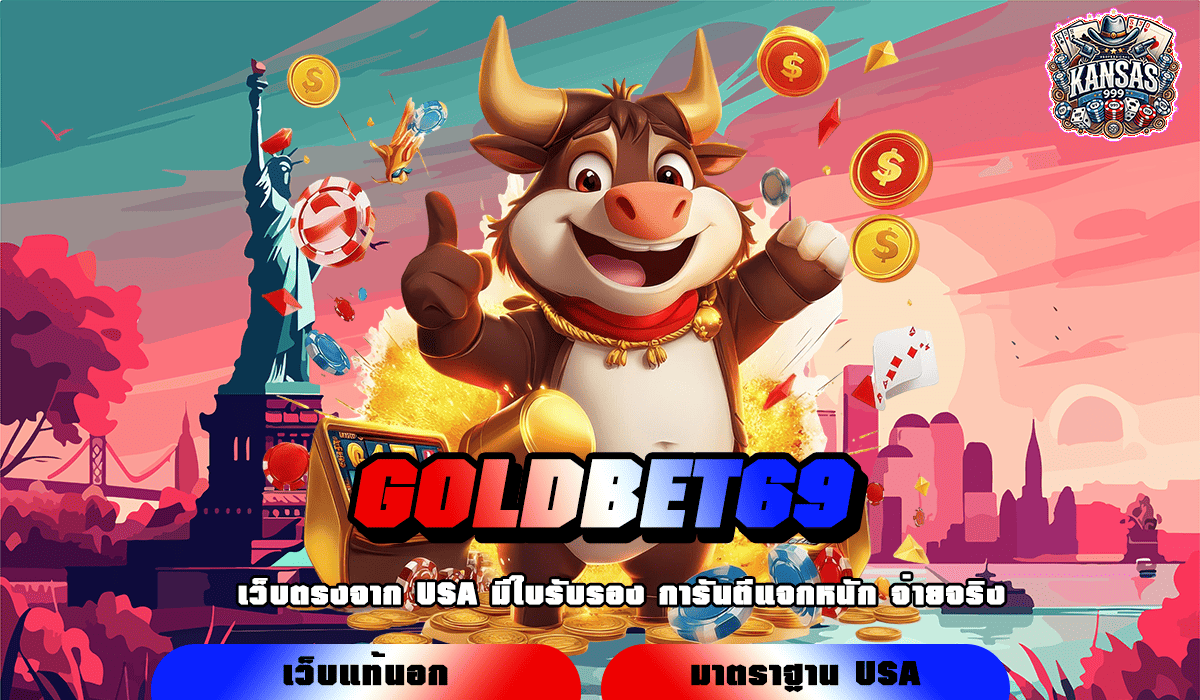 GOLDBET69 ทางเข้า สล็อตเว็บใหญ่ Server ทันสมัย เล่นง่าย ไม่สะดุด