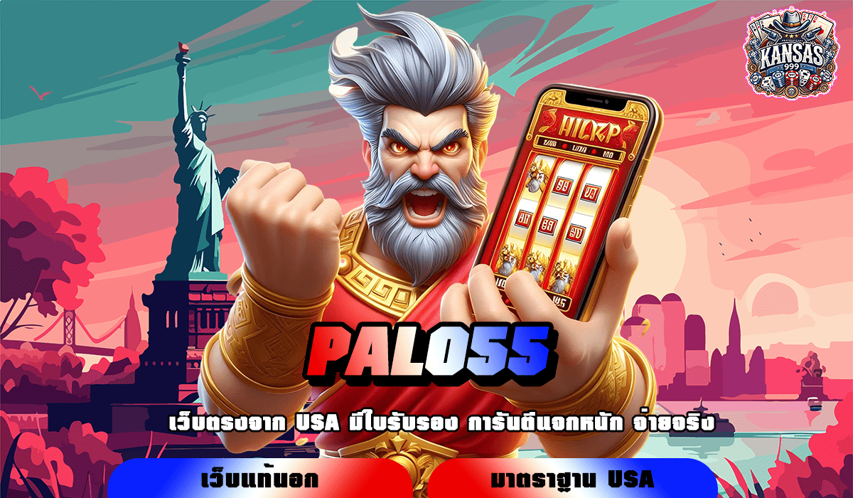 PALO55 ทางเข้าเล่น เว็บเกมมาแรง เบท 1 บาท ก็หมุนได้ ไม่จำกัด