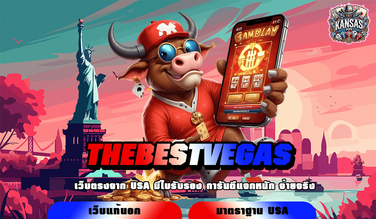 THEBESTVEGAS ทางเข้าเล่น เว็บตรงคุณภาพ เกมดังระดับโลก ครบวงจร